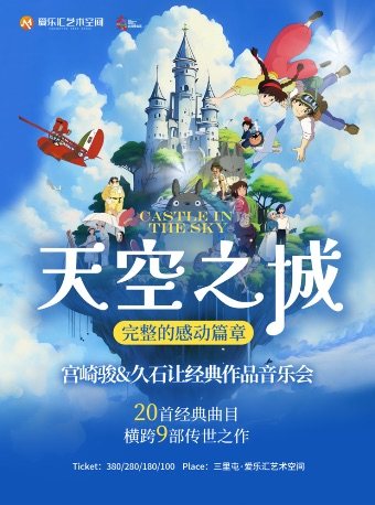 活动封面-【北京】【完整的感动篇章x20首精选曲目】《天空之城》《菊次郎的夏天》久石让&宫崎骏经典视听音乐会