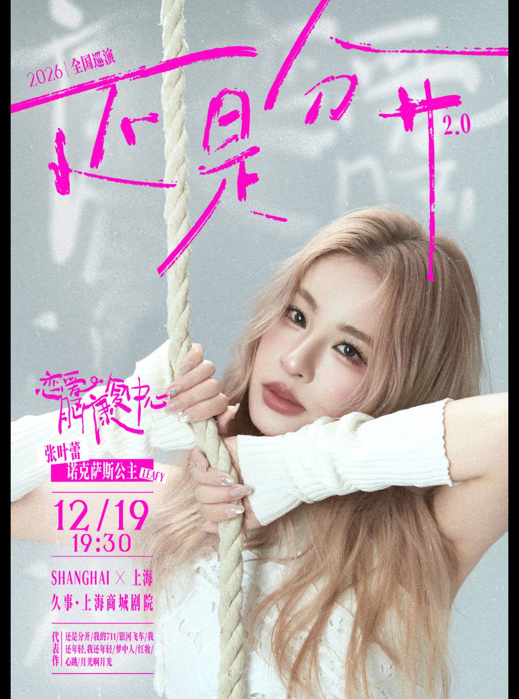 张叶蕾恋爱脑康复中心2026巡回演唱会