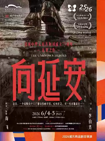 2025年度国家艺术基金资助项目 彩票公益金资助——中国福利彩票和中国体育彩票 2026浦东精品剧目展演 东艺制造·话剧《向延安》