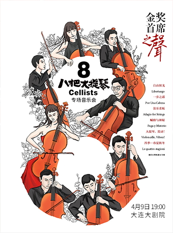 八把大提琴專場音樂會大連站
