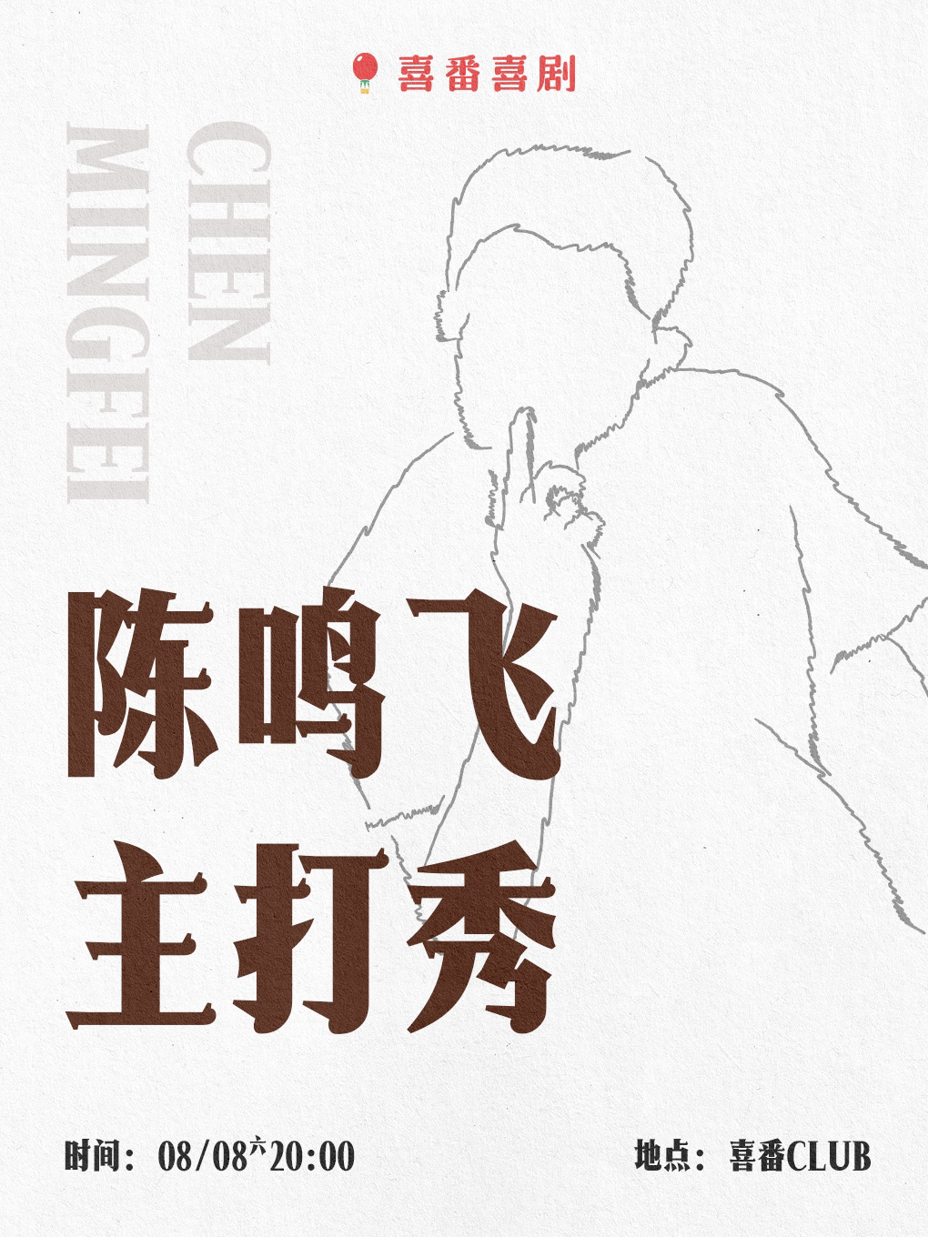 【北京】陈鸣飞脱口秀主打秀｜喜番喜剧 | 喜番club