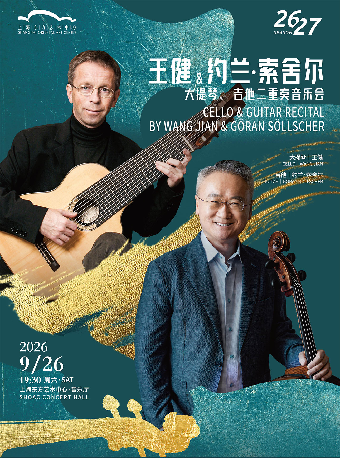 热门活动-【上海】王健与约兰·索舍尔大提琴、吉他二重奏音乐会