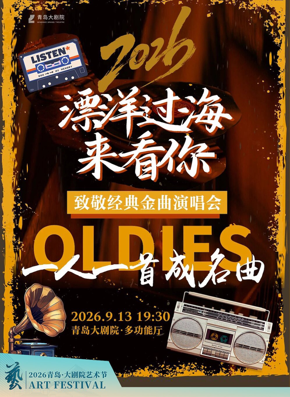 【青岛】漂洋过海来看你·致敬经典金曲演唱会