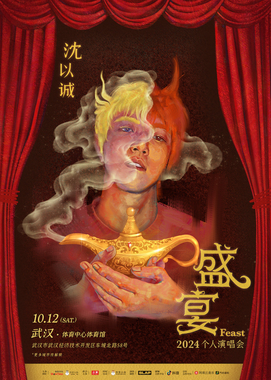 沈以诚武汉演唱会