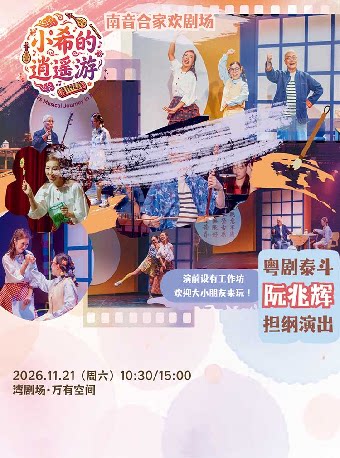 【深圳】【小橙堡】南音合家欢剧场《小希的逍遥游》-湾剧场