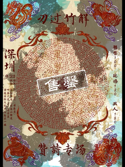 深圳同类演唱会：贊詩乐队「刃过竹解」专场巡演 深圳站