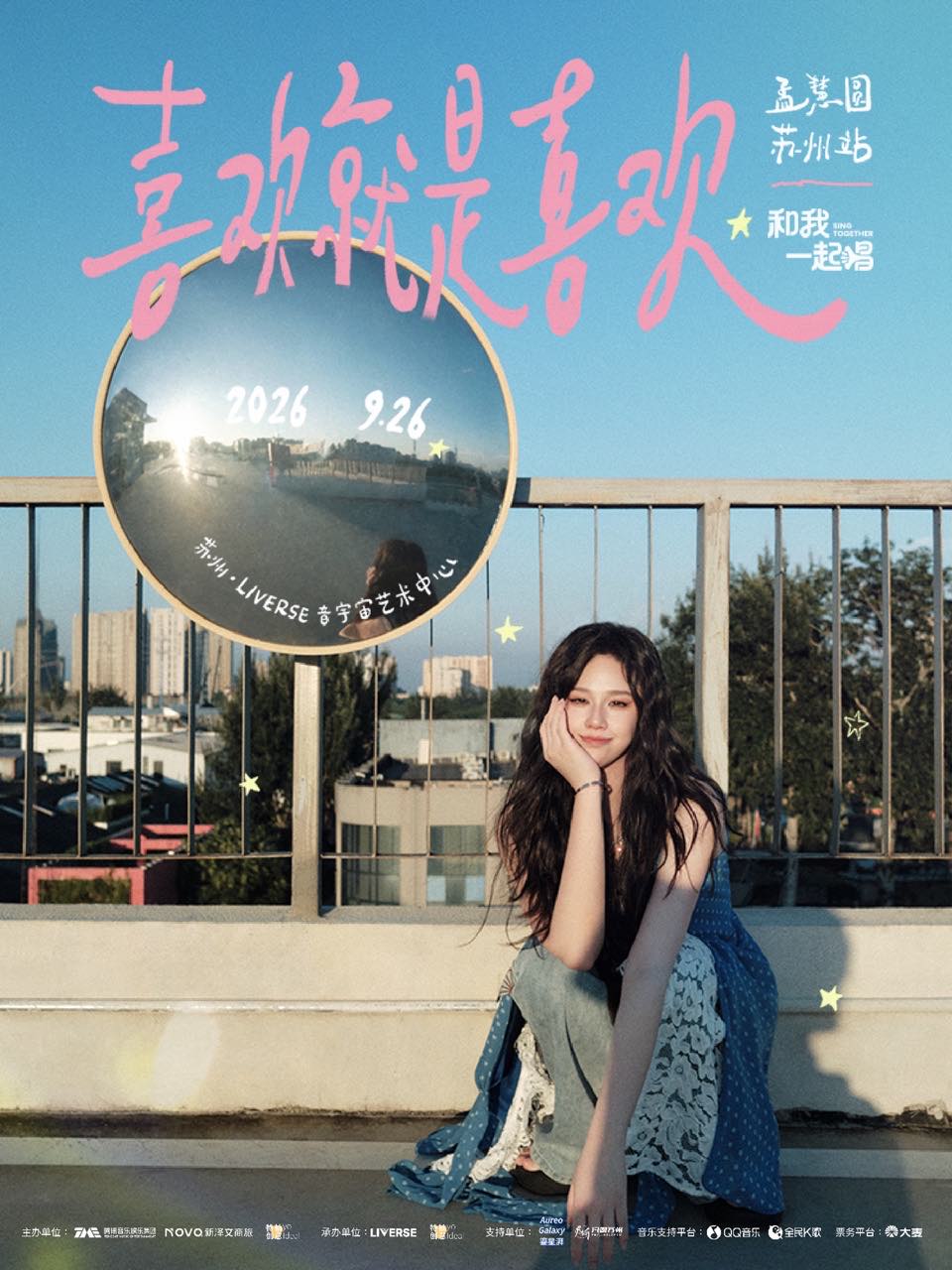 【苏州】2026「和我一起唱」孟慧圆【喜欢就是喜欢】专场演唱会 · 苏州站