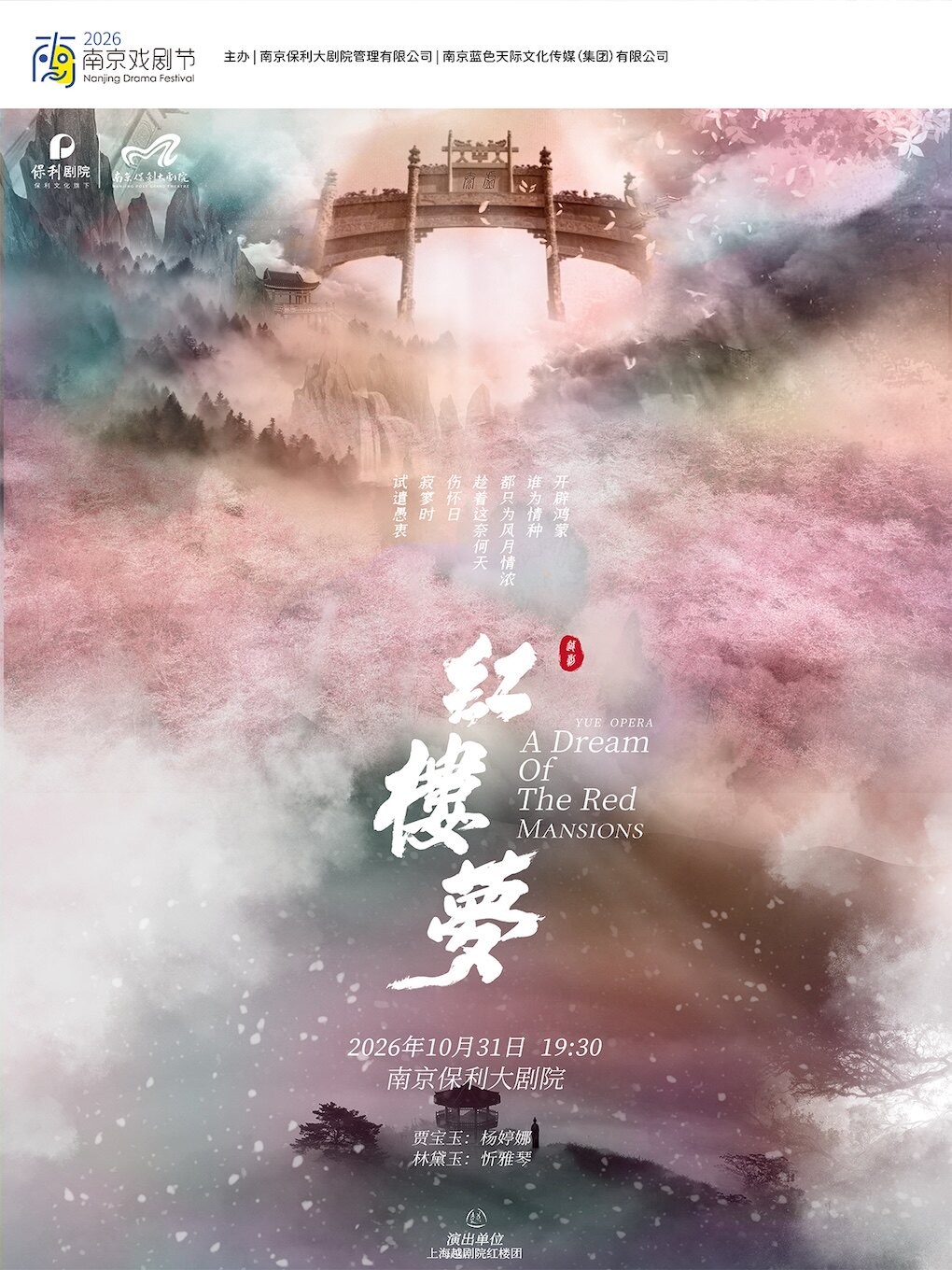 热门活动-【南京】2026·南京戏剧节·上海越剧院红楼团·杨婷娜、忻雅琴主演越剧《红楼梦》