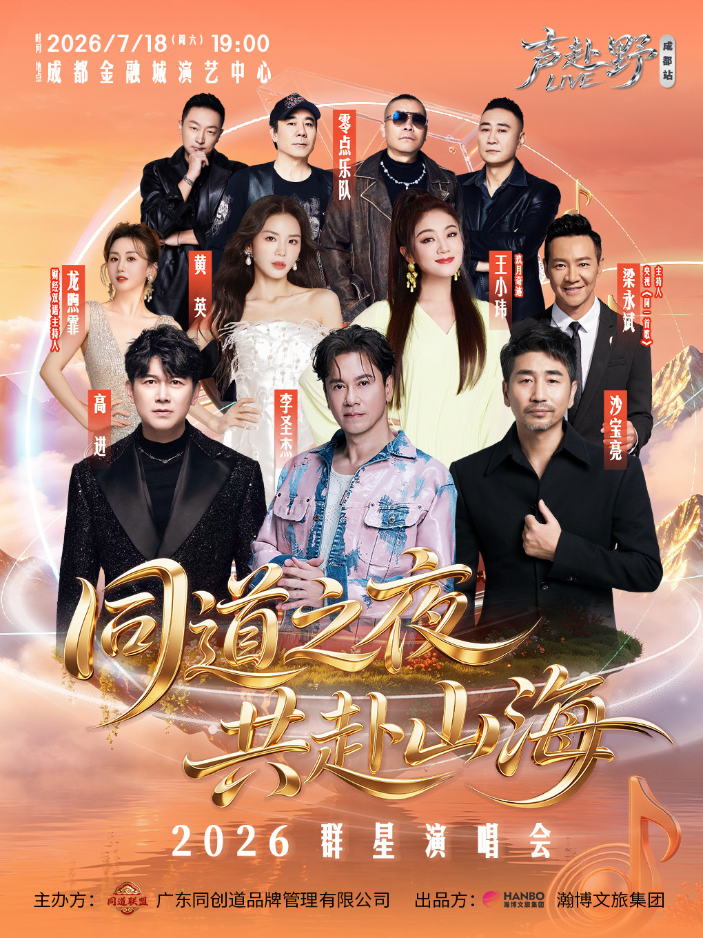 热门活动-【成都】同道之夜 共赴山海— 2026群星演唱会