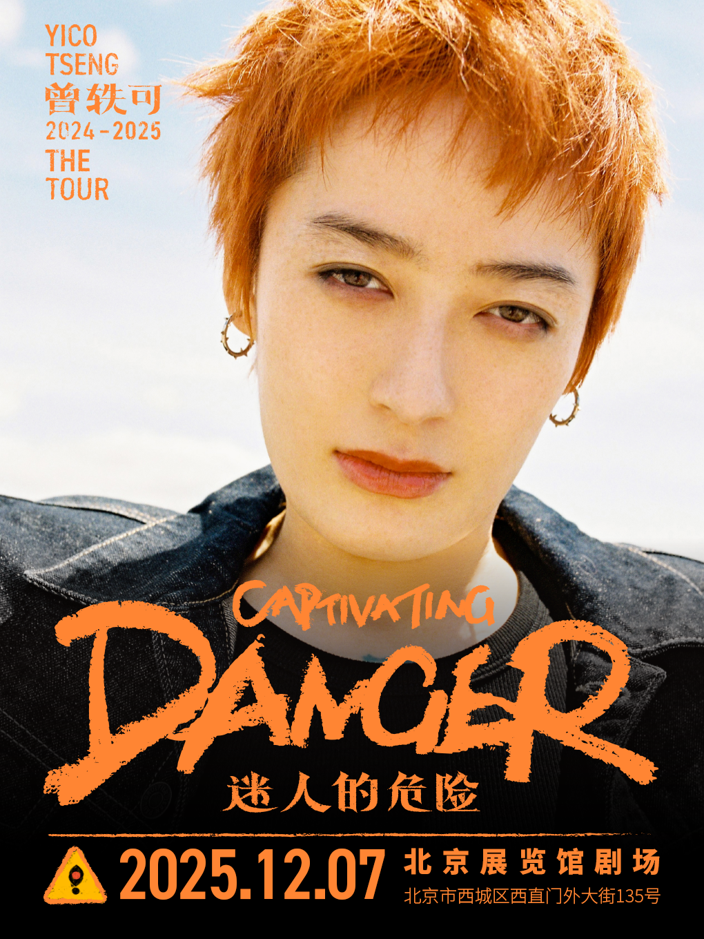 曾轶可「迷人的危险Captivating Danger」巡演·北京站(返场)