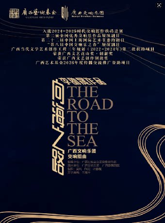 广西交响乐团音乐会《向海之路》