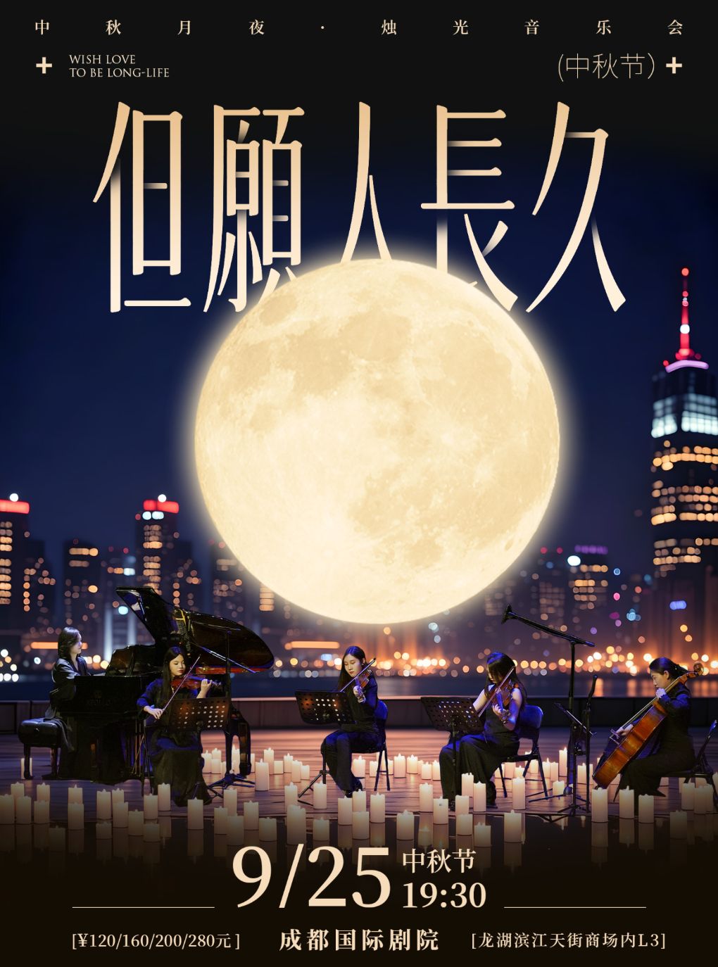 《但愿人长久》中秋月夜·烛光音乐会