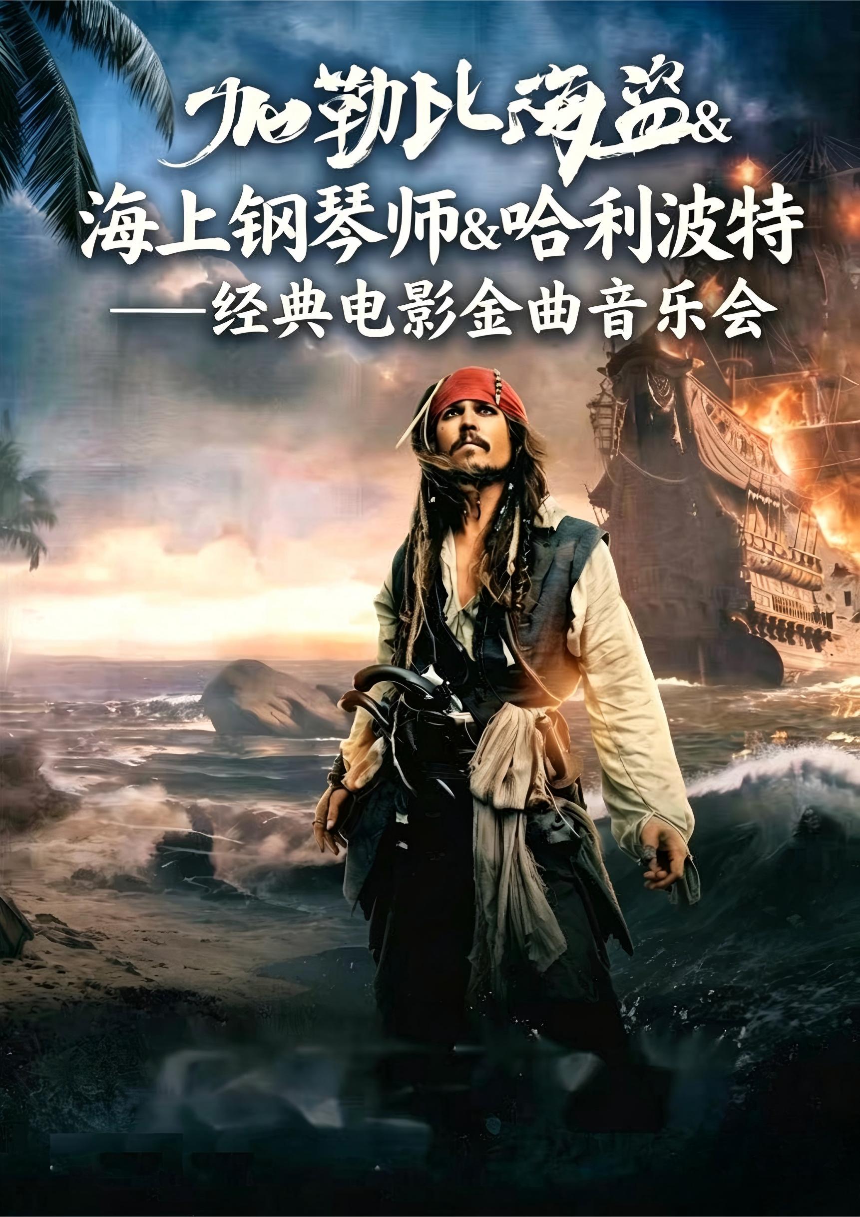 【广州】加勒比海盗&哈利波特&海上钢琴师—经典电影金曲音乐会