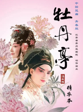 昆明白先勇青春版《牡丹亭》精华本