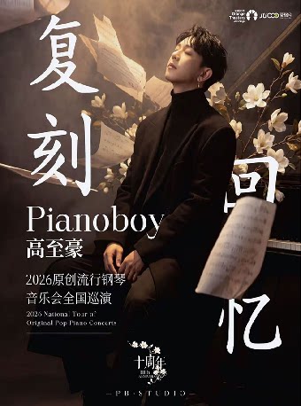 【苏州】《复刻回忆》Pianoboy高至豪流行钢琴音乐会-苏州站