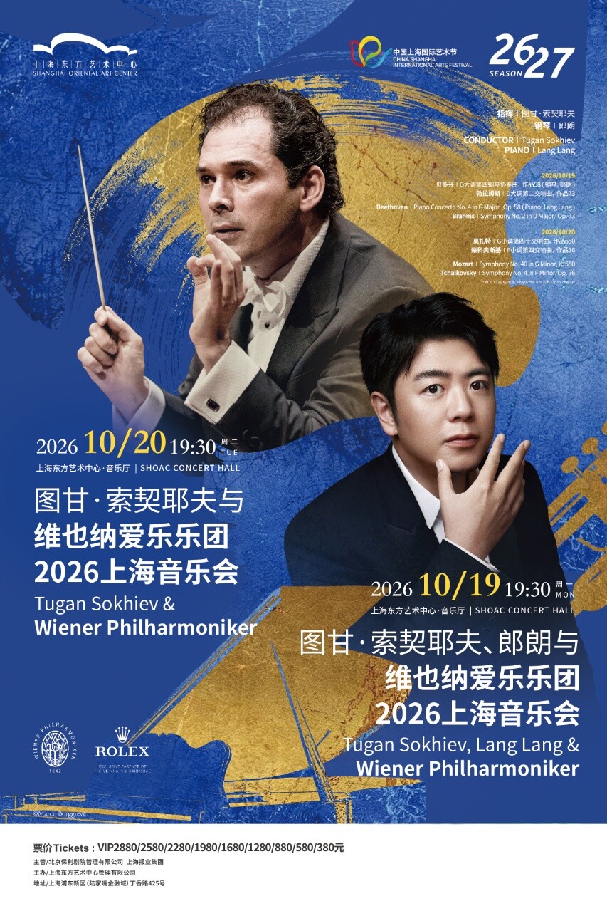 第二十五届中国上海国际艺术节参演节目 图甘·索契…