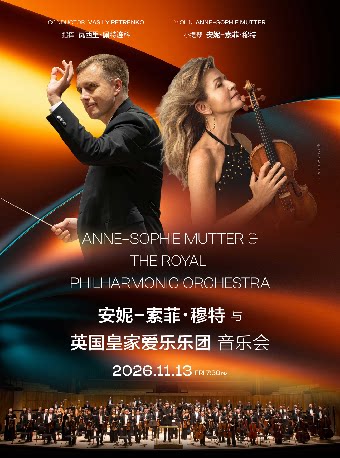 安妮-索菲·穆特与英国皇家爱乐乐团音乐会