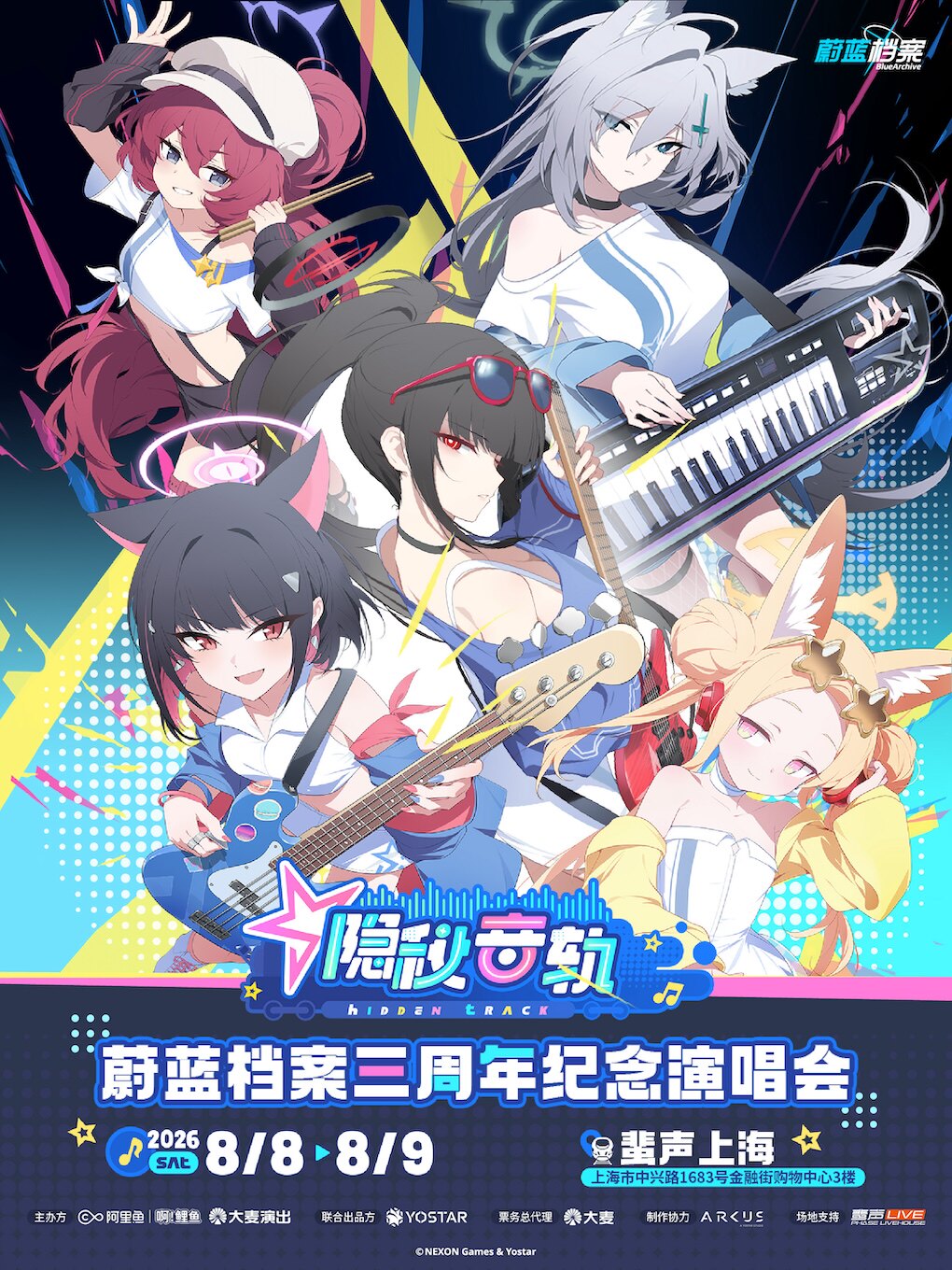 【上海】隐秘音轨蔚蓝档案三周年纪念演唱会