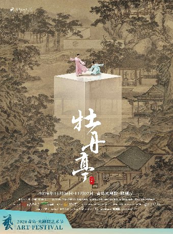 【青岛】2026青岛·大剧院艺术节 舞剧《牡丹亭》
