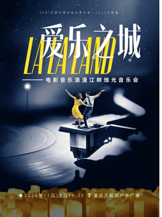 360°沉浸环绕式烛光音乐会·1111 繁星之城啊，MY LO…