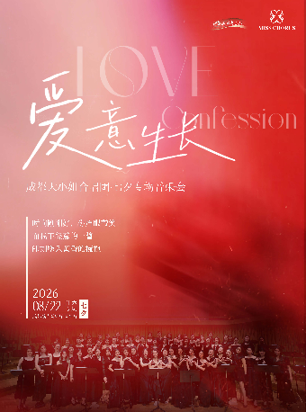 热门活动-【成都】爱意生长 成都大小姐合唱团 七夕专场音乐会