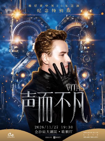 【杭州】钱塘 · 听见世界 | 声而不凡--维塔斯20周年巡演纪念特别版演唱会杭州站