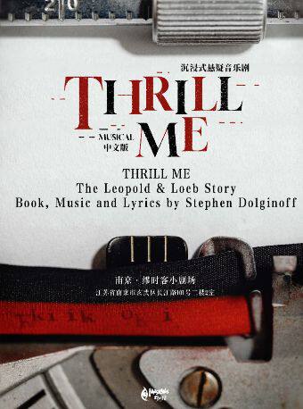 热门活动-【南京】【南京】沉浸式悬疑音乐剧《THRILL ME》中文驻场版