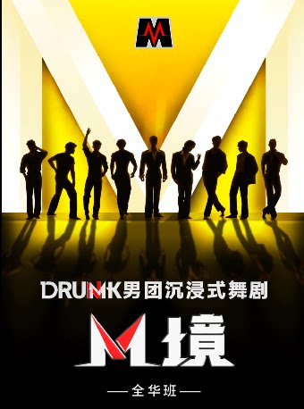 DRUMK男团沉浸式舞剧《M境》