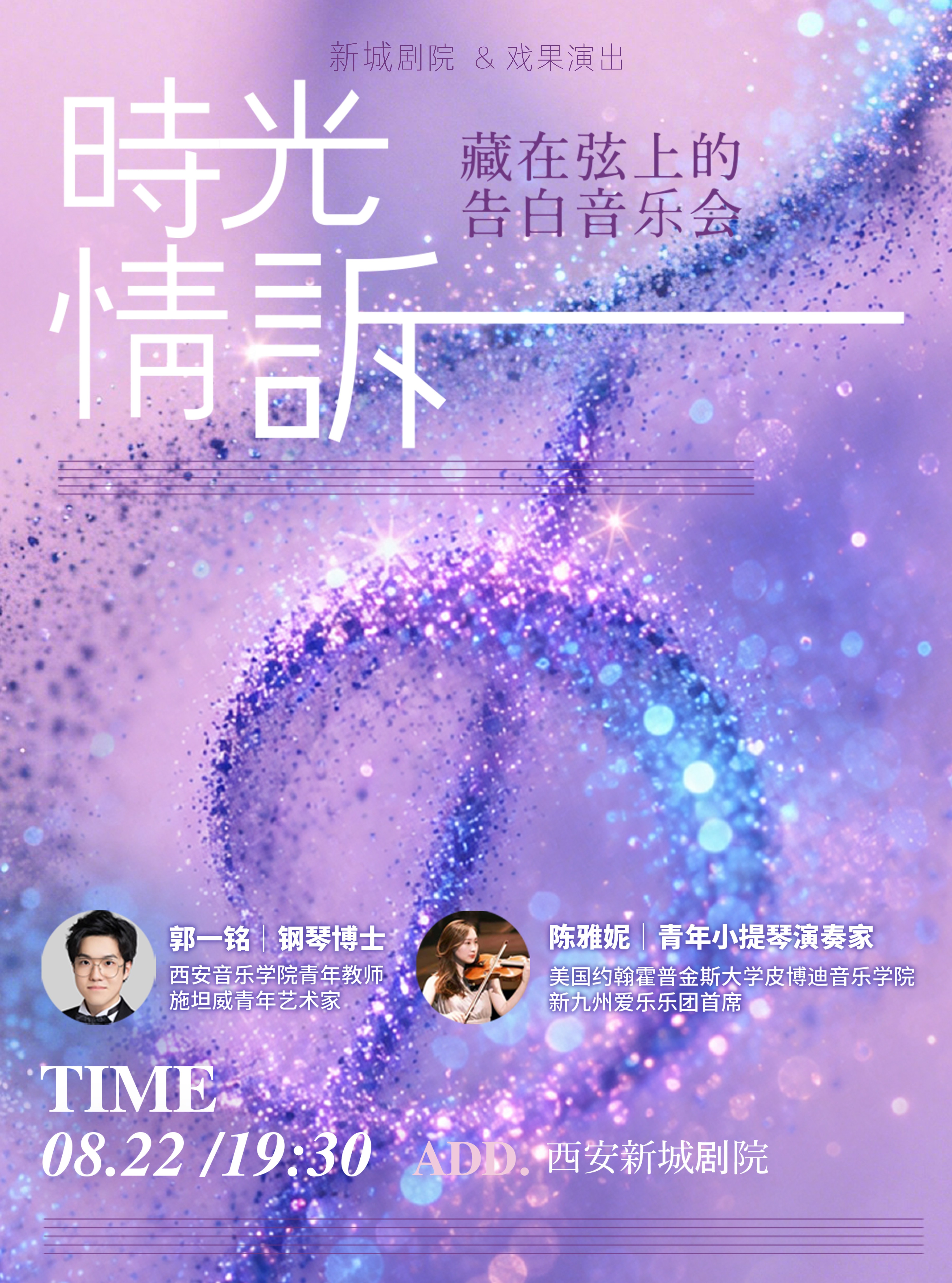 【西安】《时光情诉七夕限定》主题音乐会-2026西安站