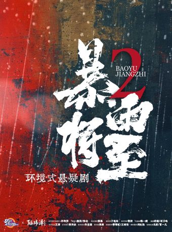 热门活动-【成都】零距离！互动破案！《暴雨将至2》环境式悬疑剧