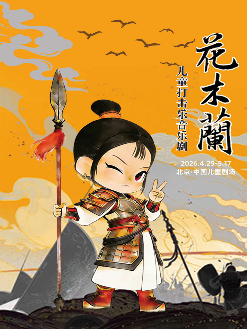 【北京】中国儿童艺术剧院 儿童打击乐音乐剧《花木兰》