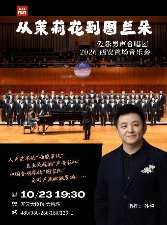 【西安】从茉莉花到图兰朵——爱乐男声合唱团 2026 西安首场音乐会