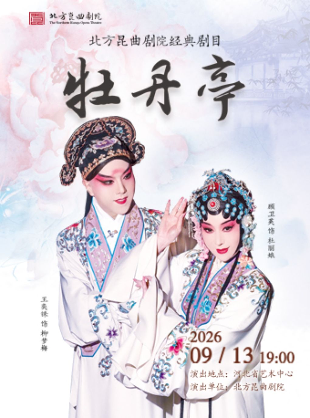 【石家庄】昆曲《牡丹亭》