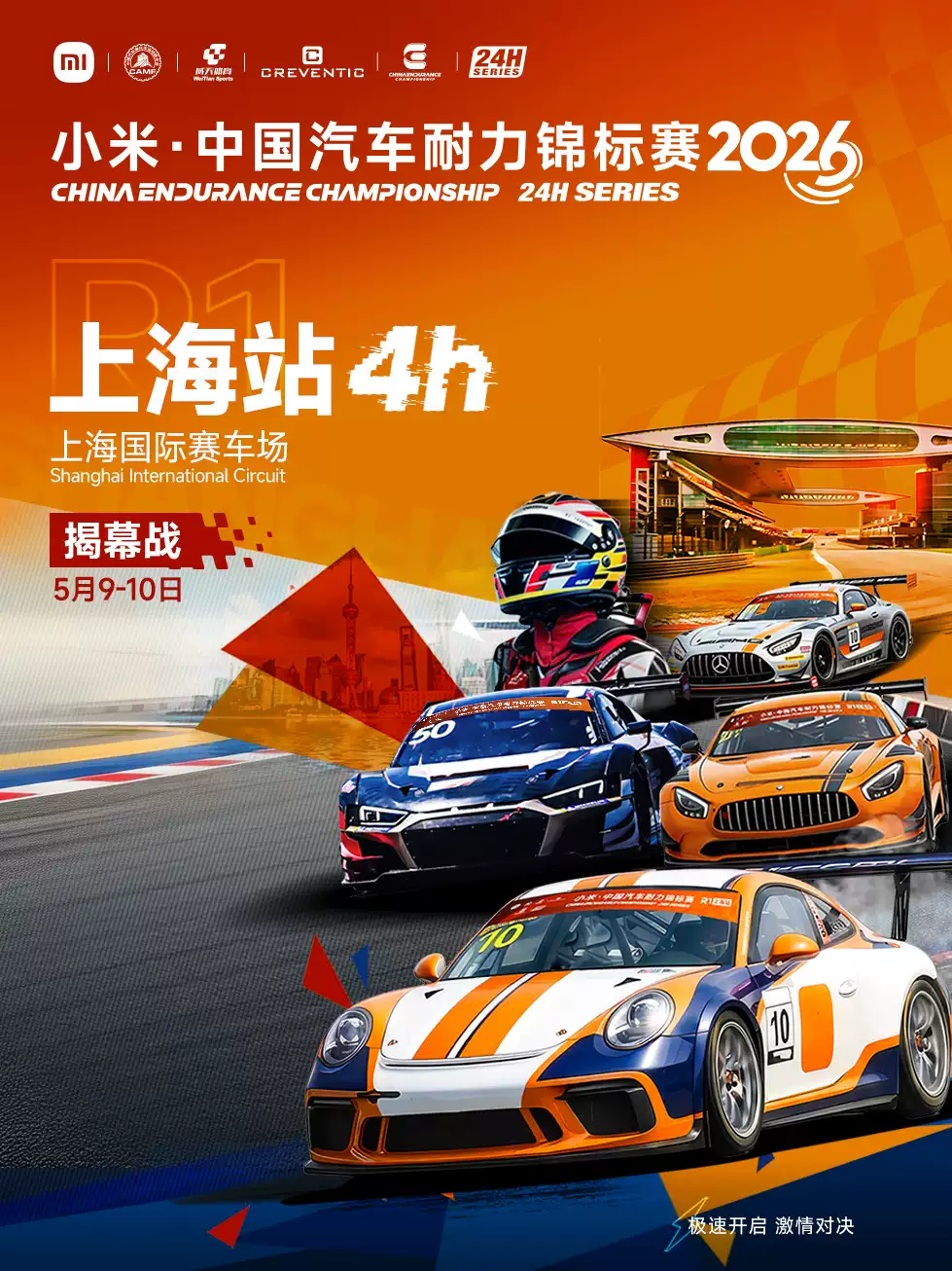 2026 年小米·中国汽车耐力锦标赛 R1「上海站」