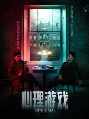 李宗翰主演 悬疑话剧《心理游戏》