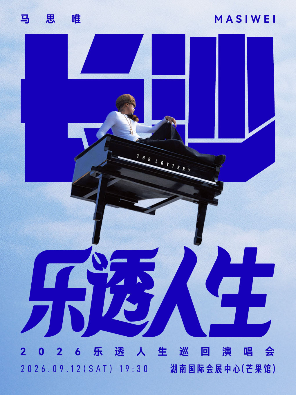 【长沙】马思唯-乐透人生 The Lottery TOUR 巡回演唱会-长沙站