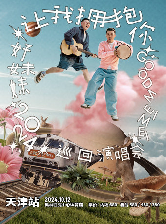 好妹妹天津演唱会