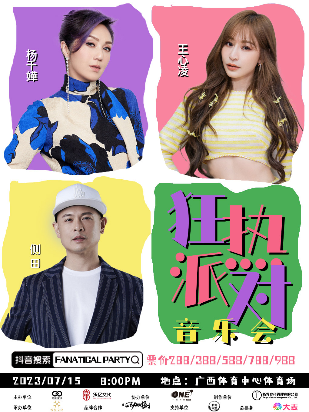 2023年狂热派对音乐会-南宁站