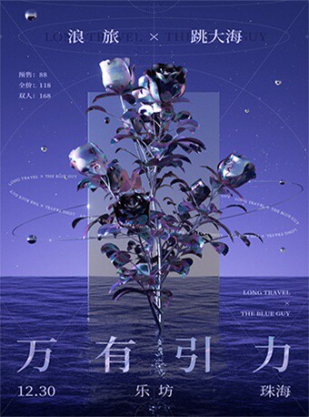 珠海「万有引力」跳大海X浪旅LongTravel 双专场