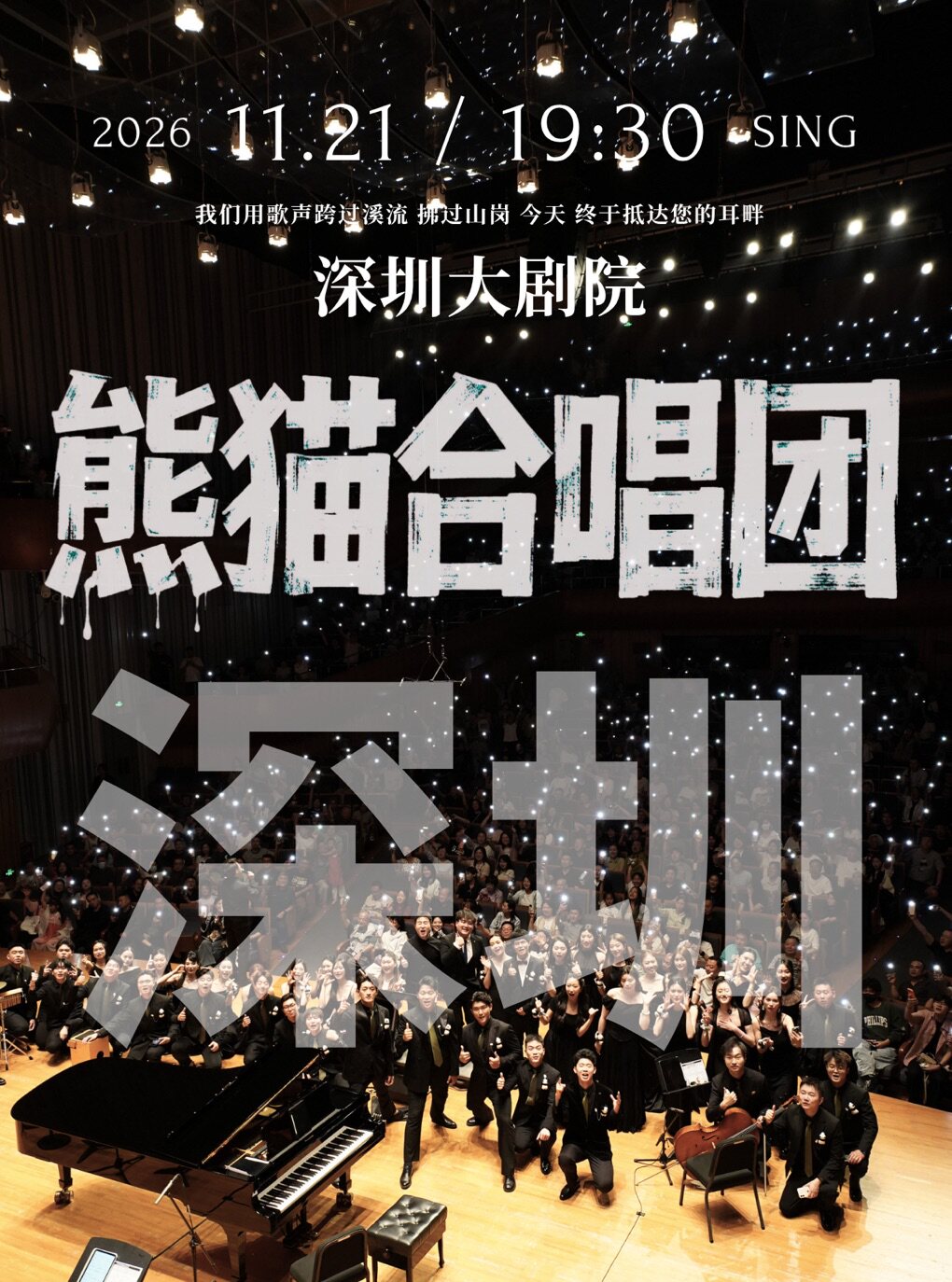 深圳·熊猫合唱团·我们的歌专场音乐会·深圳站