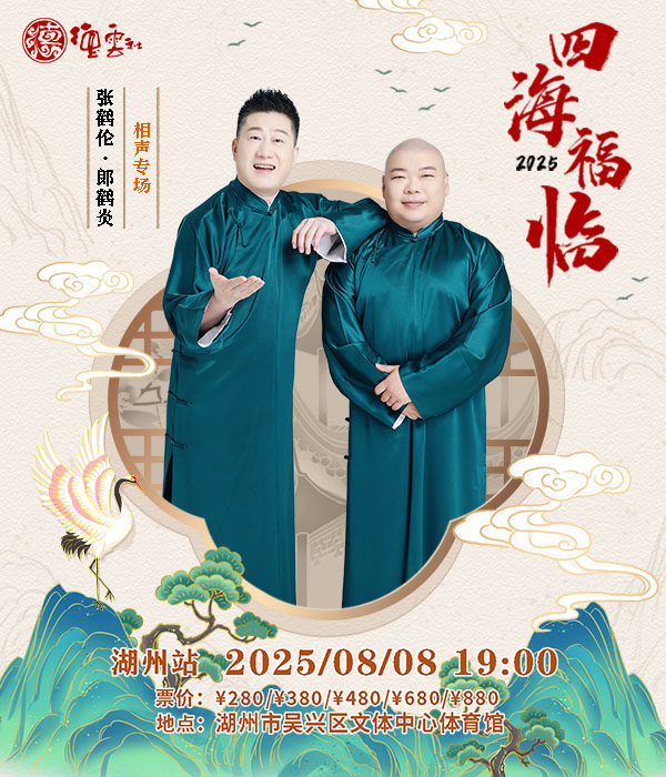 四海福临2025德云社张鹤伦·郎鹤炎相声专场-湖州站