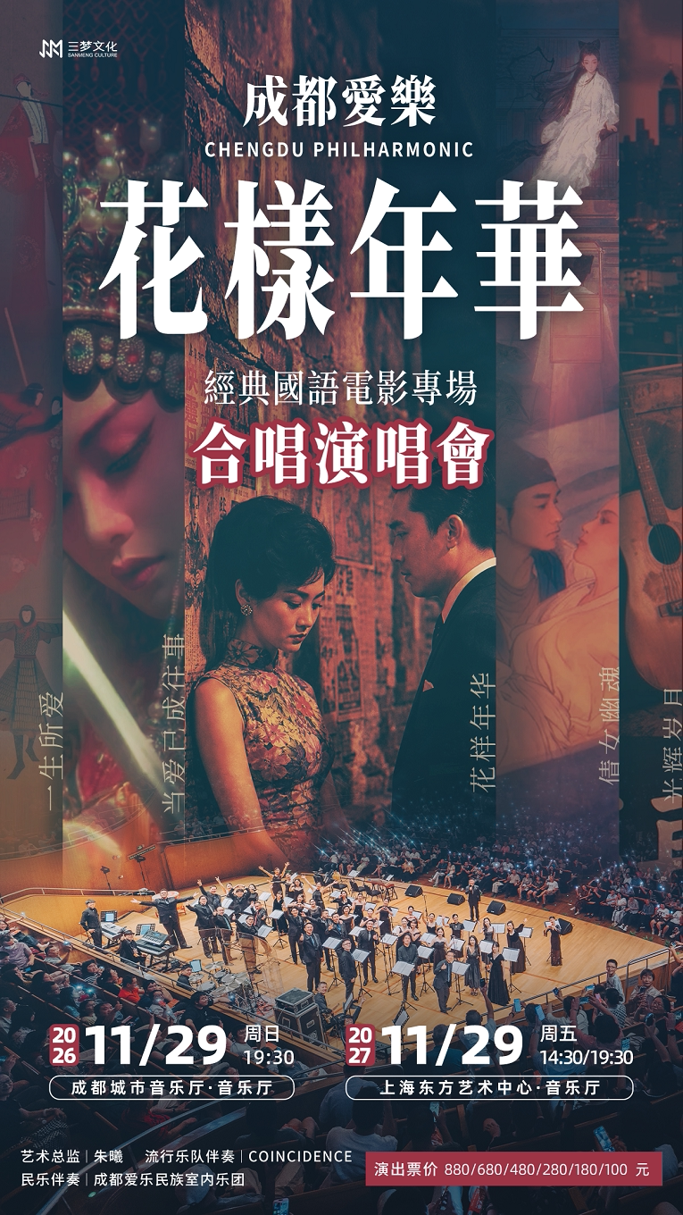 成都爱乐《花样年华》经典国语电影专场合唱演唱会