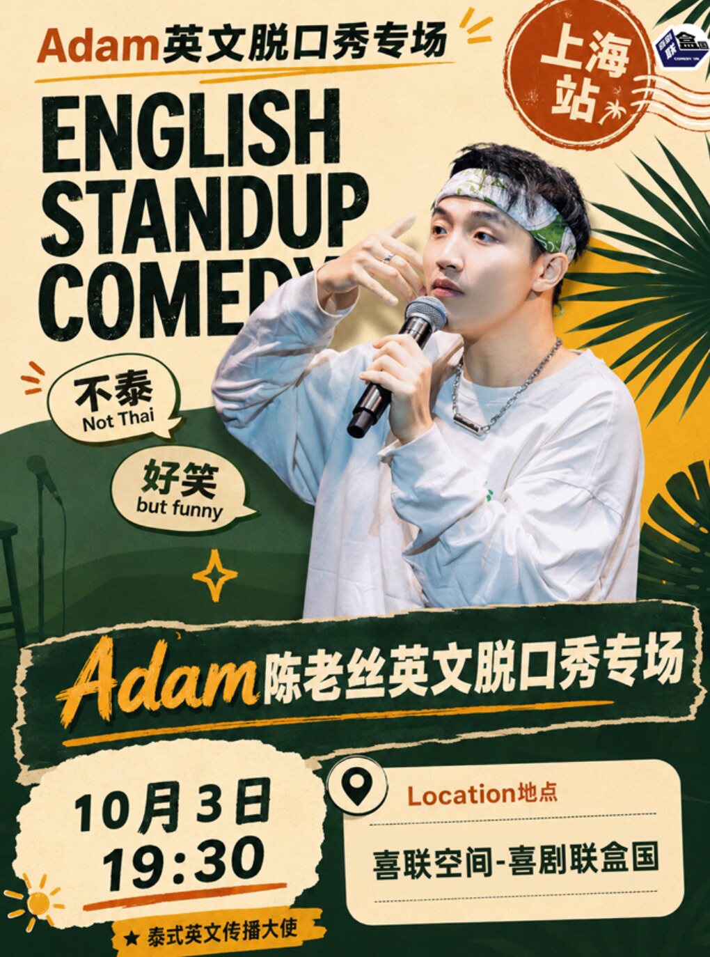 Adam陈老丝英文脱口秀专场《不泰好笑》- 喜剧联盒…