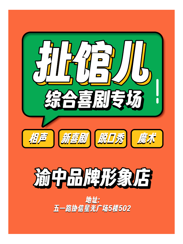 热门活动-【重庆】扯馆儿喜剧专场—渝中区品牌形象店（相声小品脱口秀话剧）