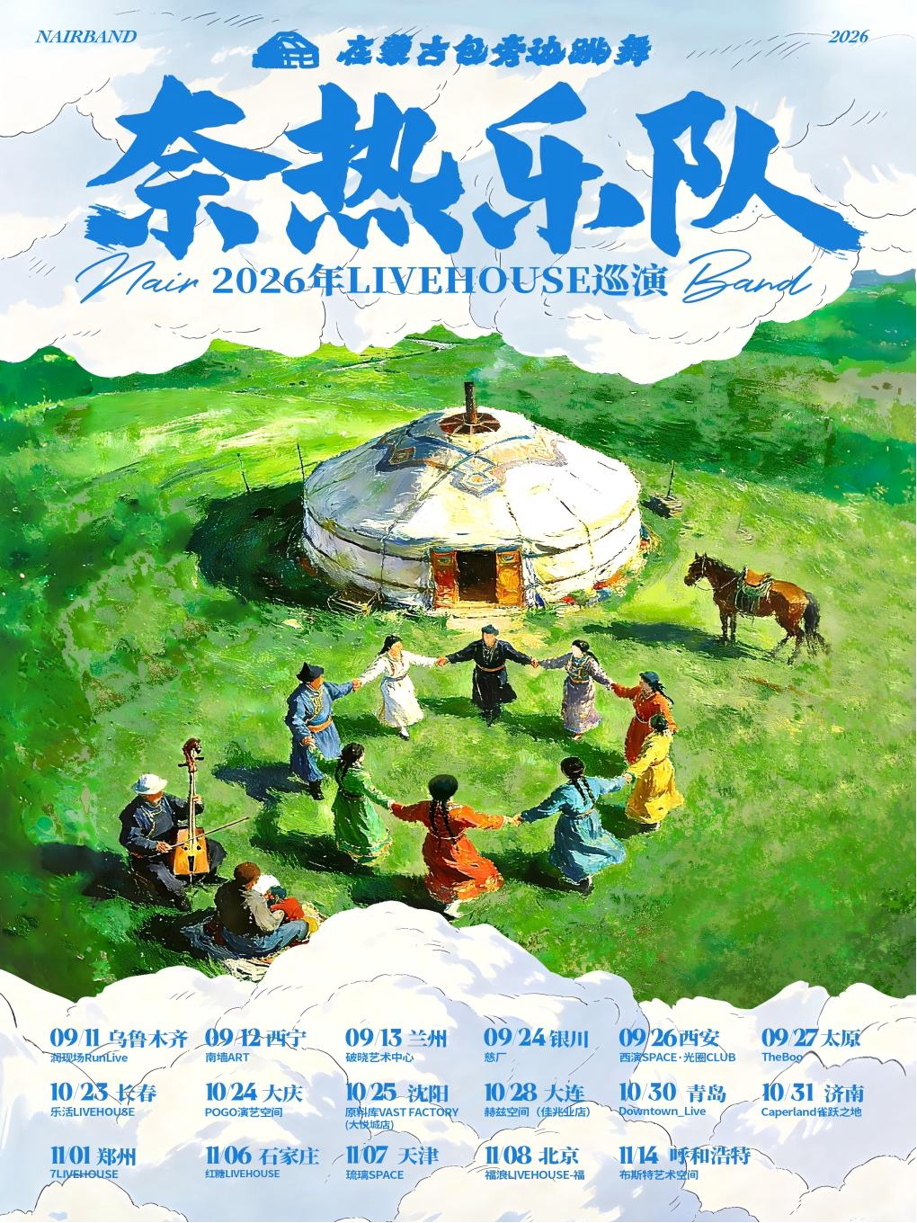 【石家庄】《在蒙古包旁边跳舞》奈热乐队2026巡演（石家庄站）