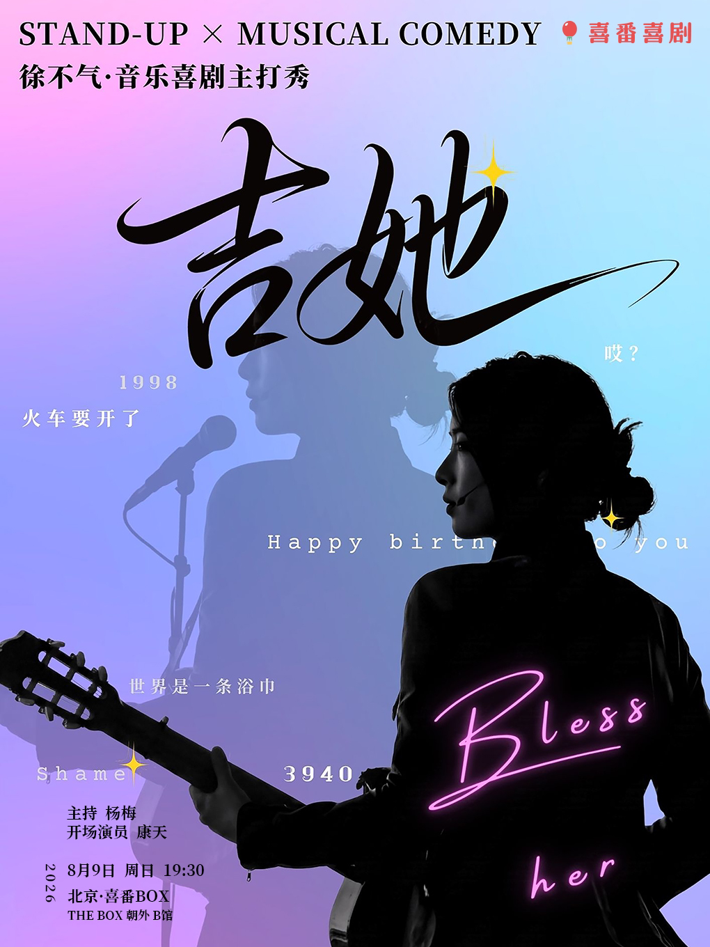 【北京】徐不气音乐喜剧主打秀《吉她》 | 喜番喜剧 | 喜番BOX