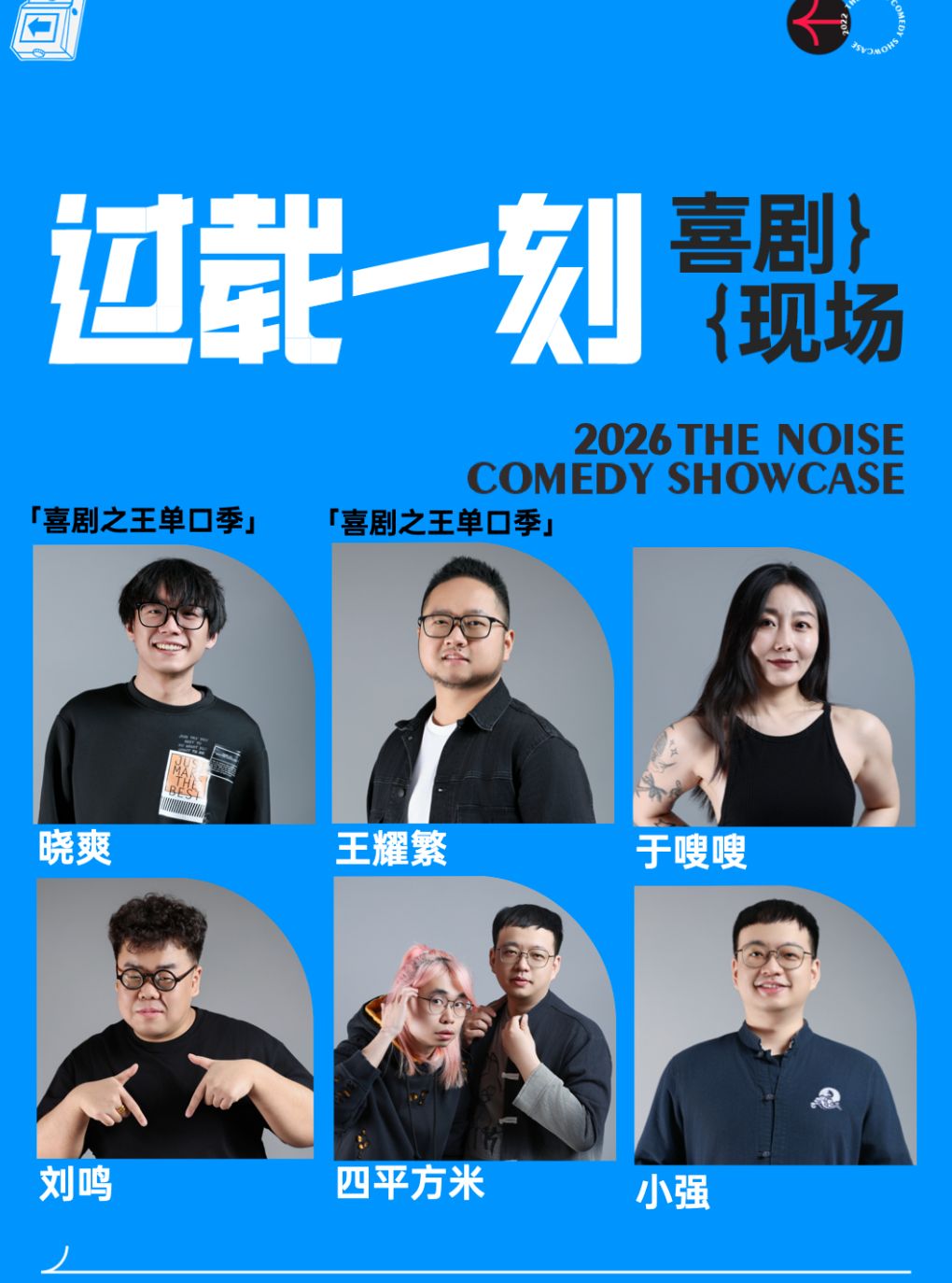 晓爽+王耀繁 领衔脱口秀漫才喜剧现场