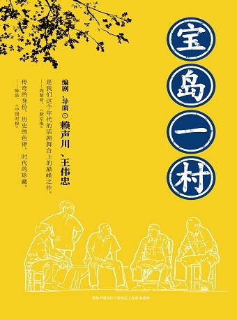 “赖/上·杭州”——2025赖声川演出季 赖声川×王伟忠巅峰之作 话剧《宝岛一村》