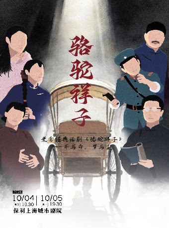 老舍经典话剧《骆驼祥子》