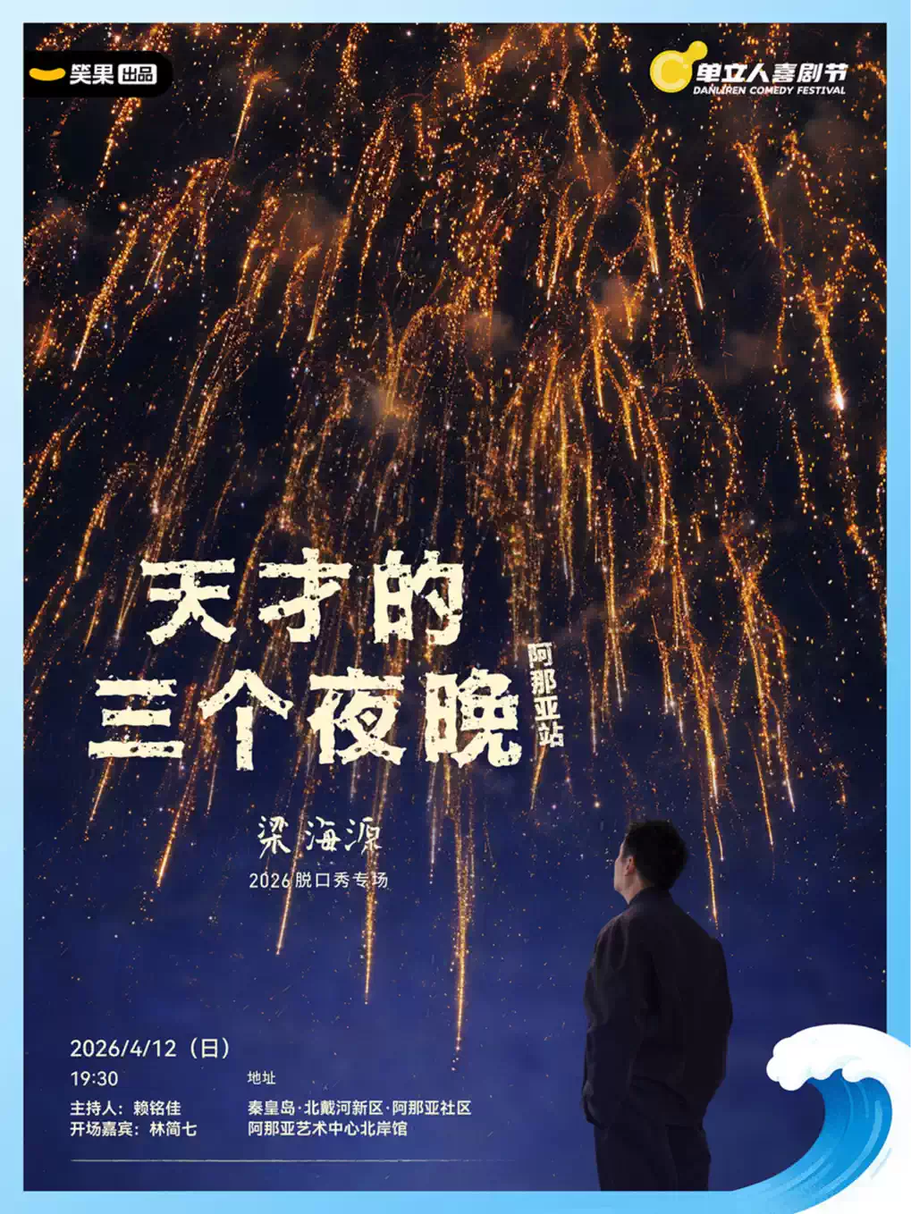 梁海源单口喜剧专场《天才的三个夜晚》｜单立人喜剧节｜脱口秀